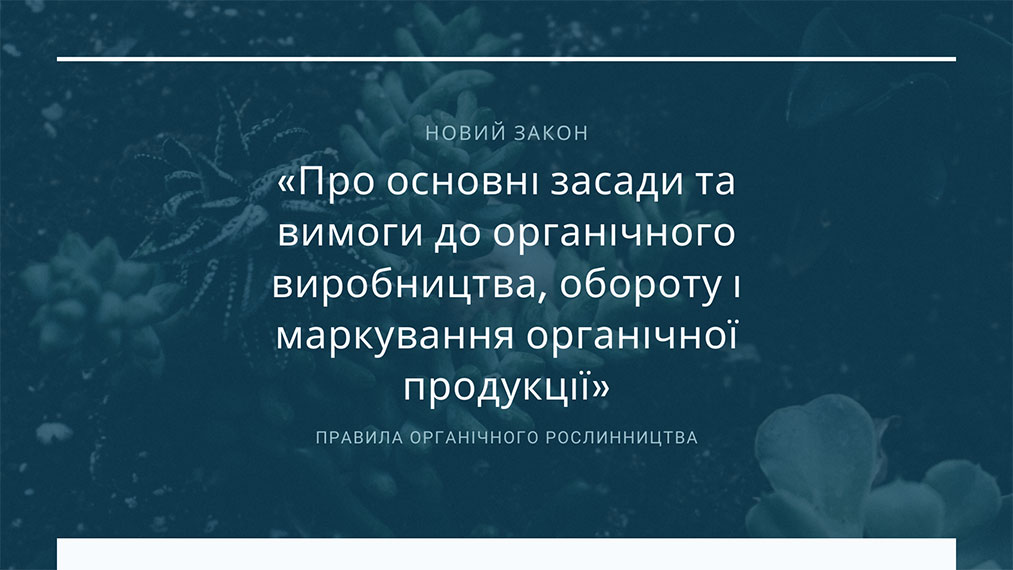 Про основні засади та вимоги до органічного виробництва, обороту і маркування органічної продукції