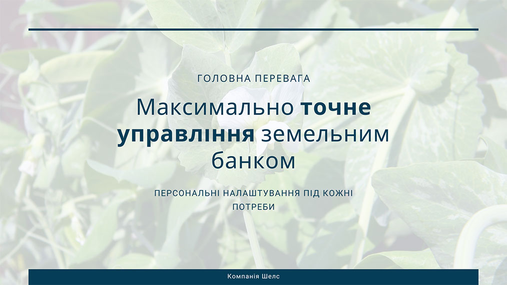 Максимально точне управління земельним банком