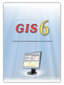 Скачать руководство пользователя для GIS 6